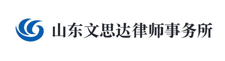 山東文思達律師事務所